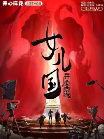 开心麻花《开心西游&middot;女儿国》杭州站