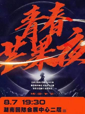 【长沙】2021青春芒果夜&ldquo;直播&rdquo;【强实名制观演】