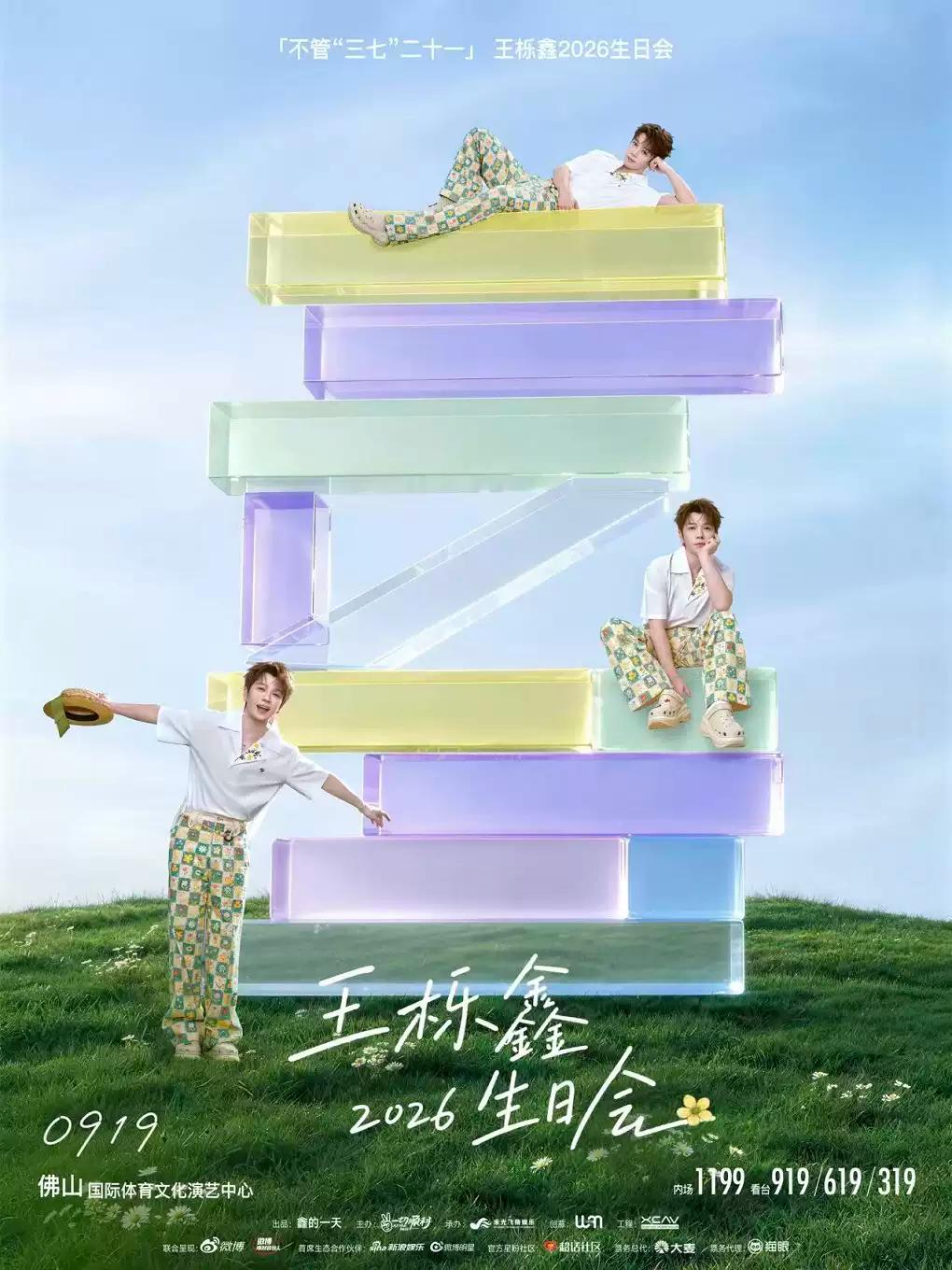 王栎鑫生日会佛山站