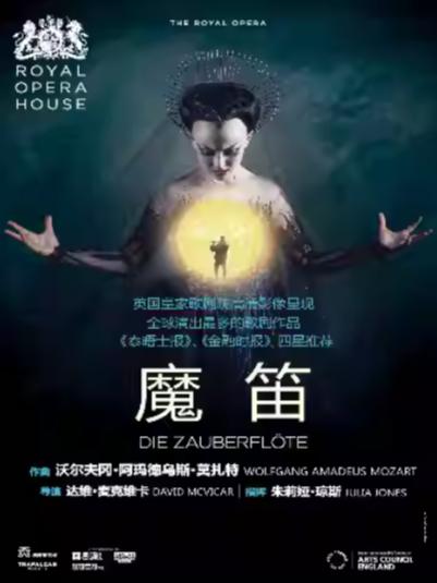 歌剧《魔笛》上海站