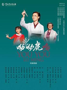 国家大剧院歌剧节&middot;2018：宁波市演艺集团有限公司民族歌剧《呦呦鹿鸣》