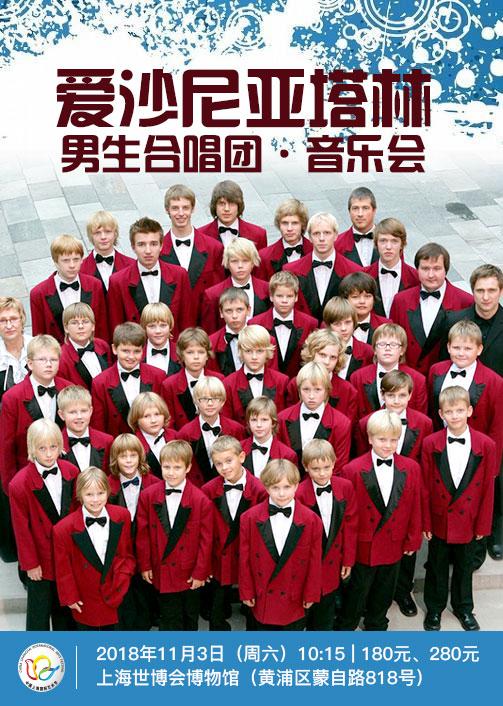 【艺术亲子营】爱沙尼亚塔林男生合唱团音乐会