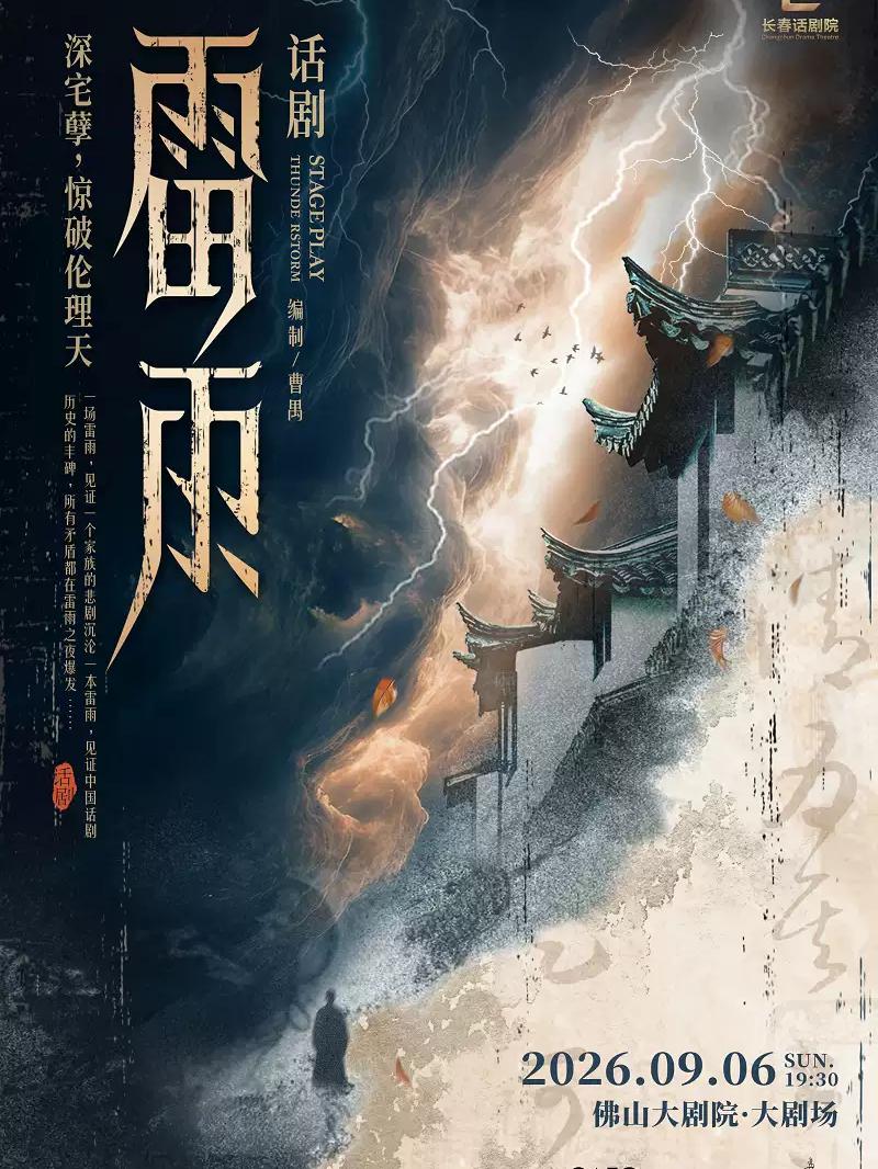 曹禺经典话剧《雷雨》 佛山站