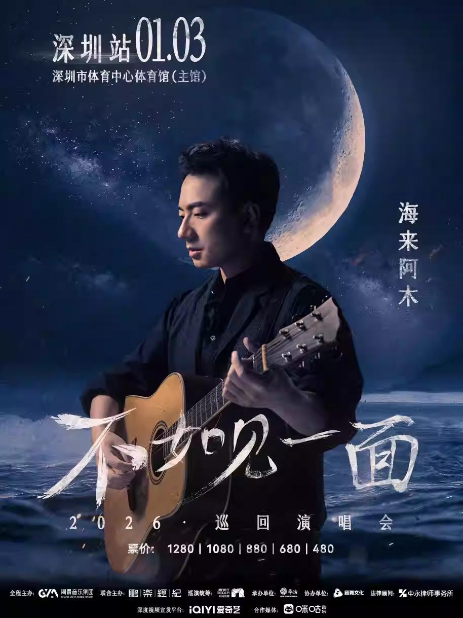 [买贵无忧]海来阿木演唱会深圳站