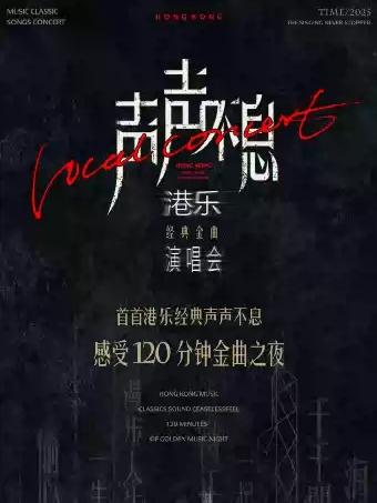 《声声不息&middot;港乐经典金曲演唱会》武汉站