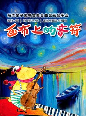 玩库亲子趣味古典名画音乐会《画布上的音符》