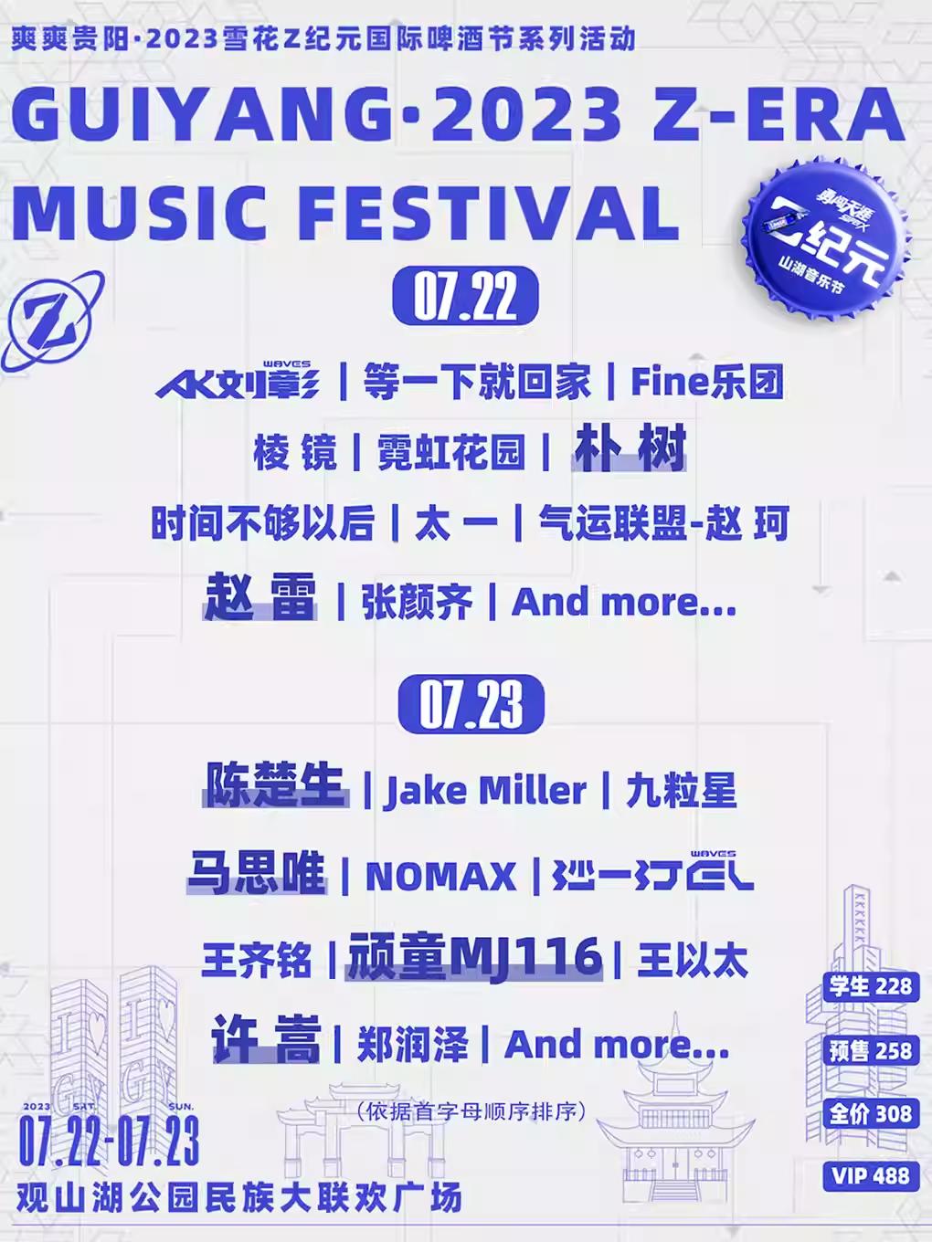 【贵阳】【特惠折扣】强实名不可转让不可退【朴树/许嵩/赵雷/马思唯/张颜齐/AK】 2023雪花Z纪元山湖音乐节