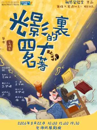 手绘光影儿童剧《光影里的四大名著》合肥站