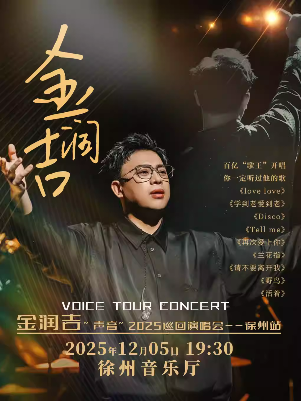 金润吉“声音”巡回演唱会-徐州站