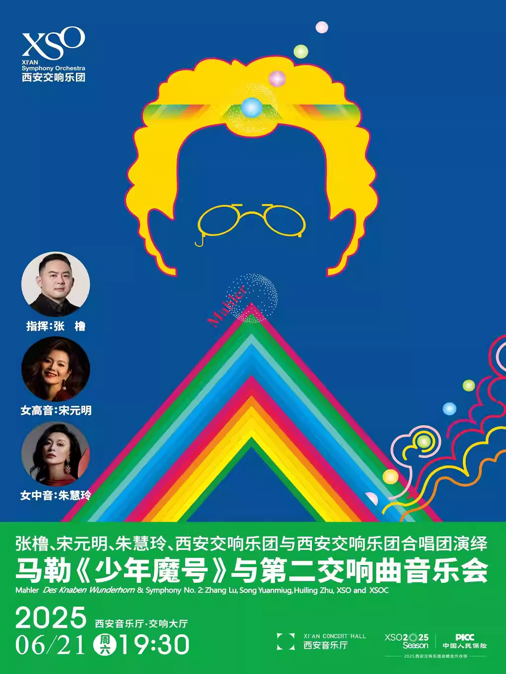 马勒《少年魔号》与第二交响曲音乐会西安站