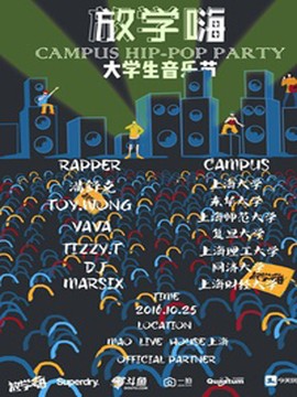 「 放学嗨 」- 第三届潮流校园音乐节