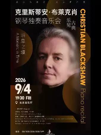 克里斯蒂安&middot;布莱克肖钢琴独奏音乐会北京站