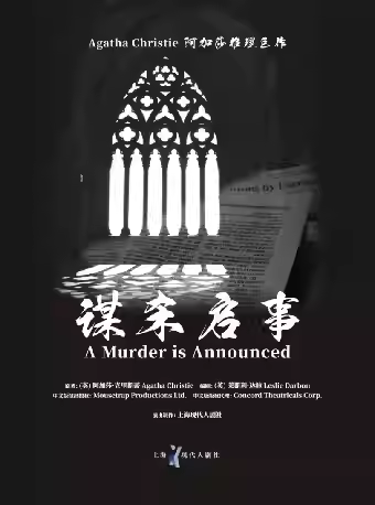 阿加莎推理名剧 《谋杀启事》温州站
