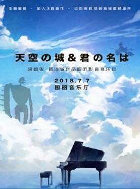 宫崎骏&新海诚作品视听影音音乐会