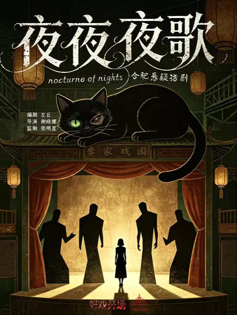 《夜夜夜歌》民国沉浸惊悚悬疑大戏合肥站