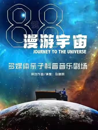 音乐剧场《88键漫游宇宙》广州站