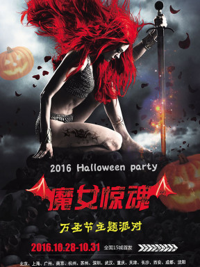 2016万圣节重磅活动魔女惊魂主题惊悚派对-上海Some Coffee Bar