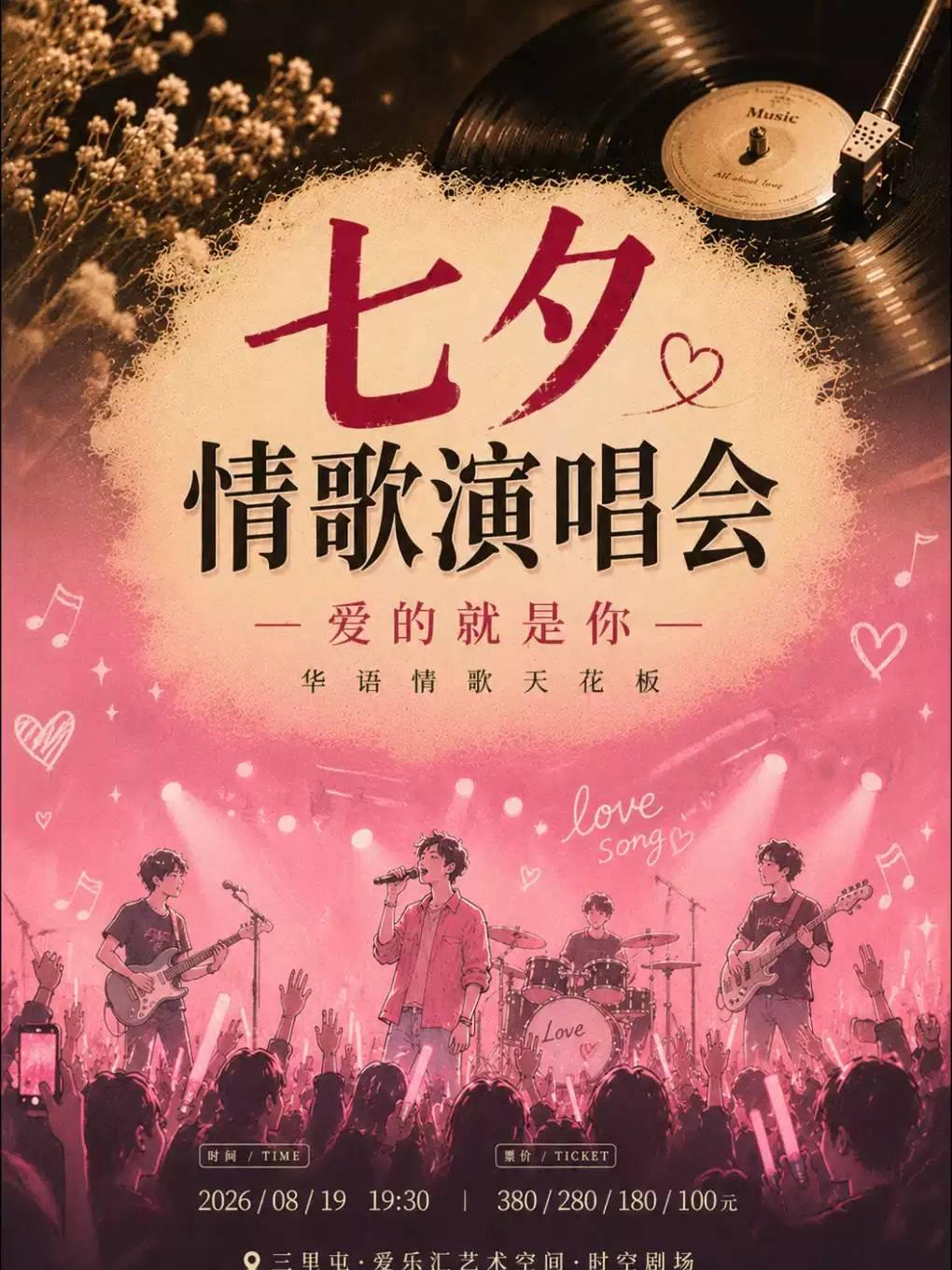&ldquo;爱的就是你&rdquo;华语情歌天花板-七夕情歌演唱会北京站