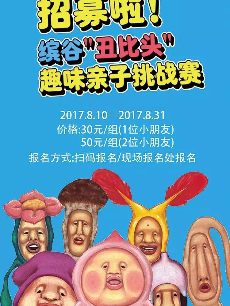 缤谷&ldquo;丑比头&rdquo;趣味亲子定向挑战赛