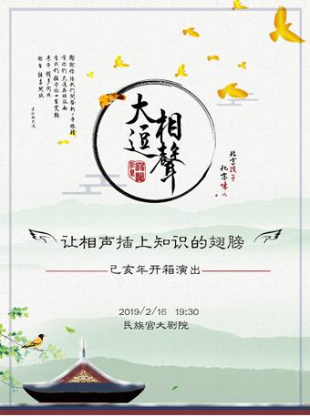 大逗相声 己亥年开箱演出