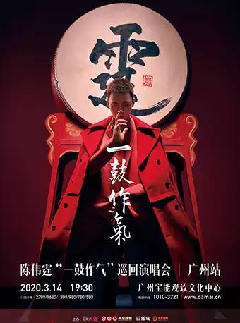 【延期】【广州】【减30元】陈伟霆2020年“一鼓作气”巡回演唱会