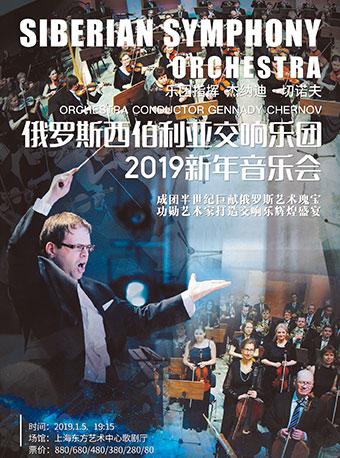 俄罗斯西伯利亚交响乐团2019新年音乐会