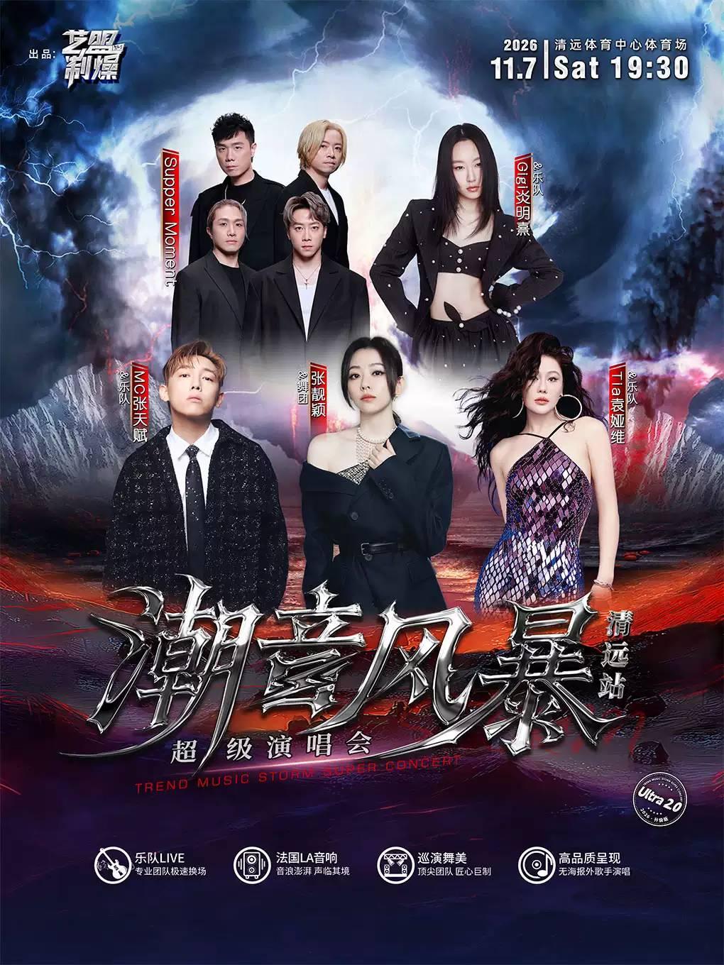 潮音风暴演唱会清远站