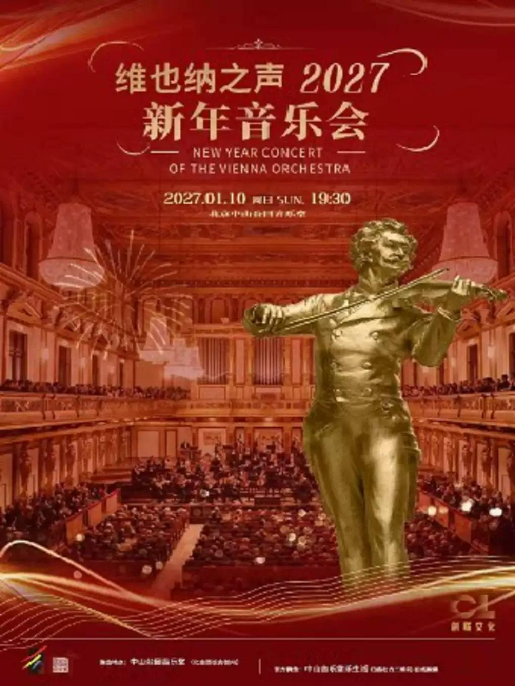 2027新年音乐会北京站