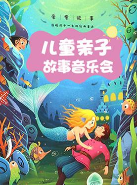 儿童亲子故事音乐会