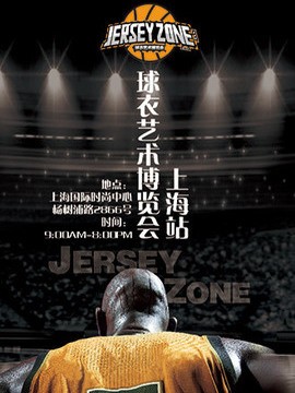 Jersey Zone球衣艺术博览会上海站