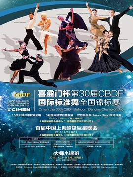 喜盈门杯第30届CBDF国际标准舞全国锦标赛