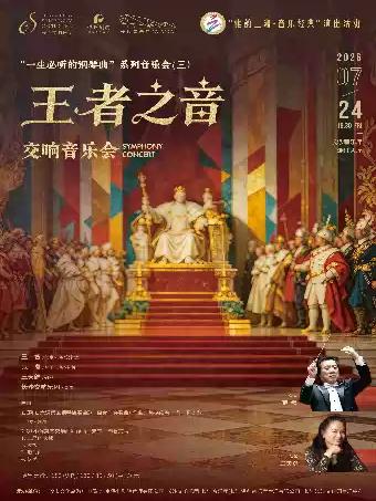 雅韵三湘&middot;音乐经典 &ldquo;王者之音&rdquo;交响音乐会长沙站