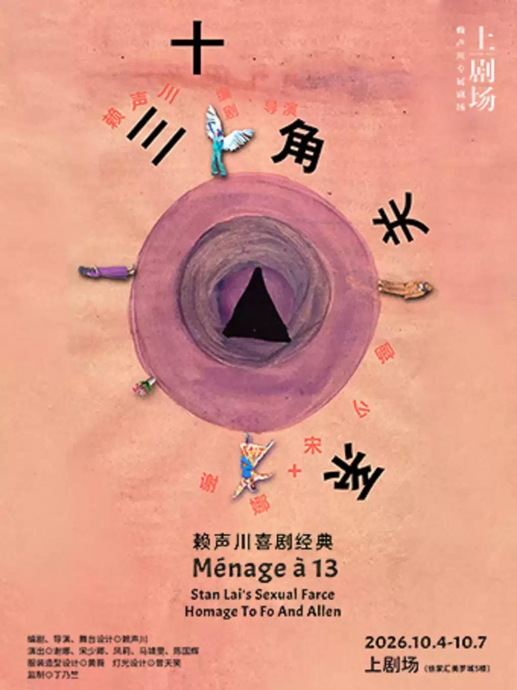 《十三角关系》上海站