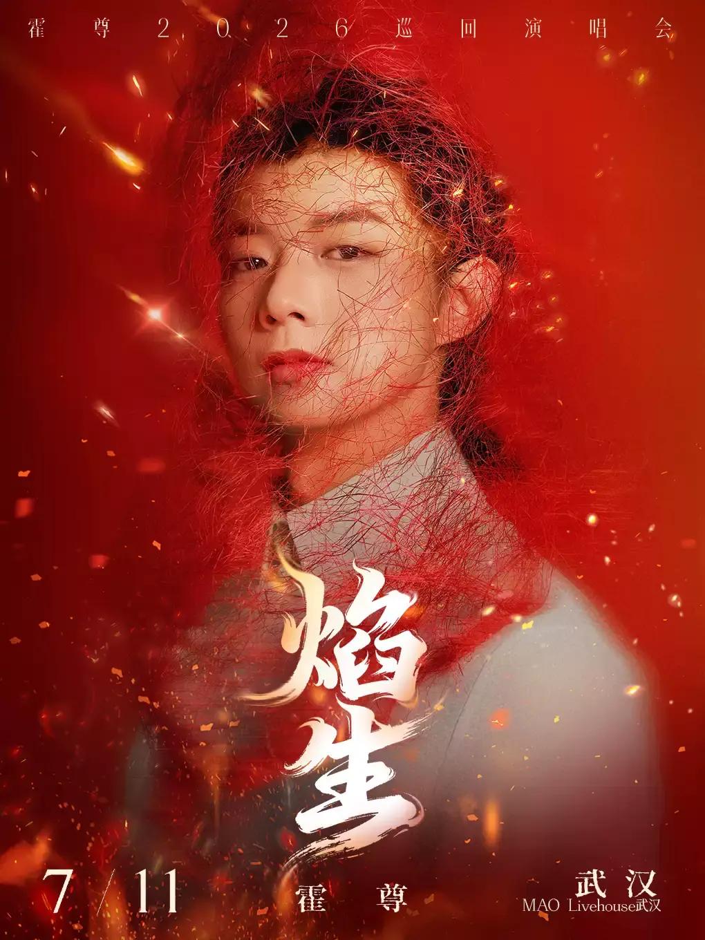 霍尊「焰・生」巡回演唱会武汉站