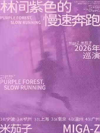 米茄子巡演广州站