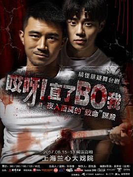 搞怪悬疑剧《哎呀！直了~播我》