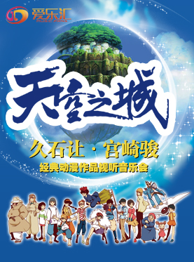 爱乐汇&middot;&ldquo;天空之城&rdquo;久石让&宫崎骏经典动漫作品视听新年音乐会－南宁站