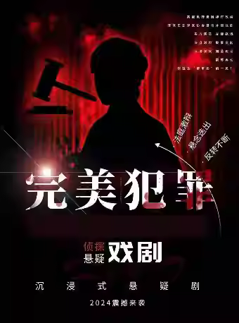 《完美犯罪》悬疑爆笑推理北京站