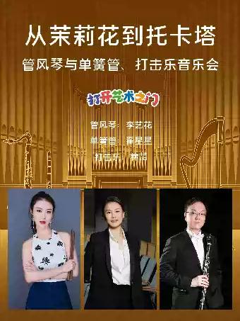 从茉莉花到托卡塔&mdash;管风琴与单簧管、打击乐音乐会武汉站