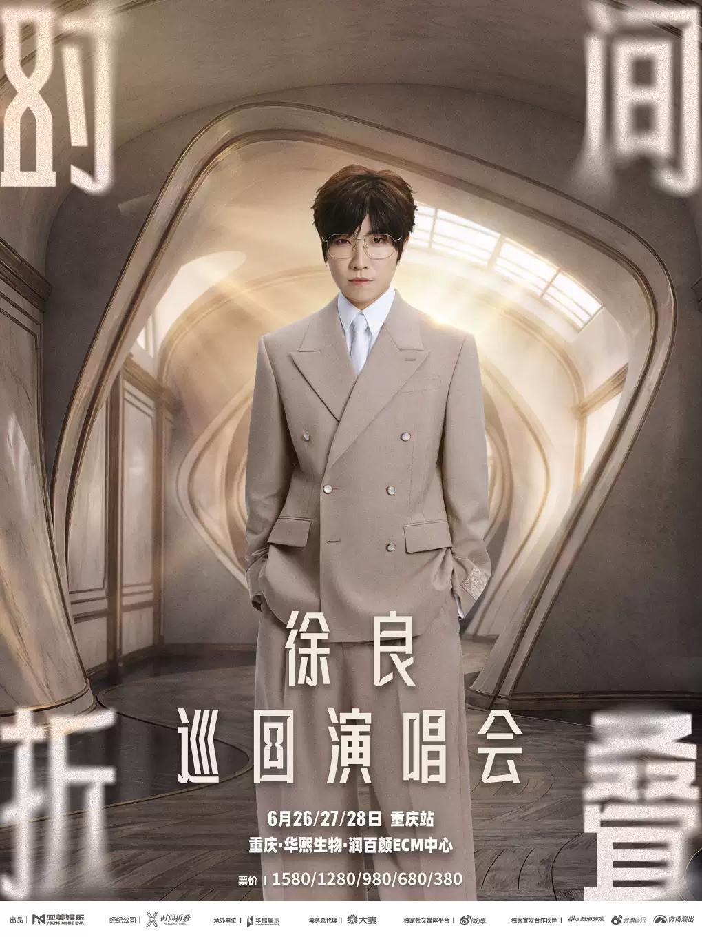 徐良2026巡演重庆站