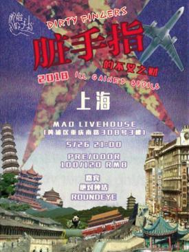 &ldquo;脏手指的不义之财&rdquo;全国巡演 上海站