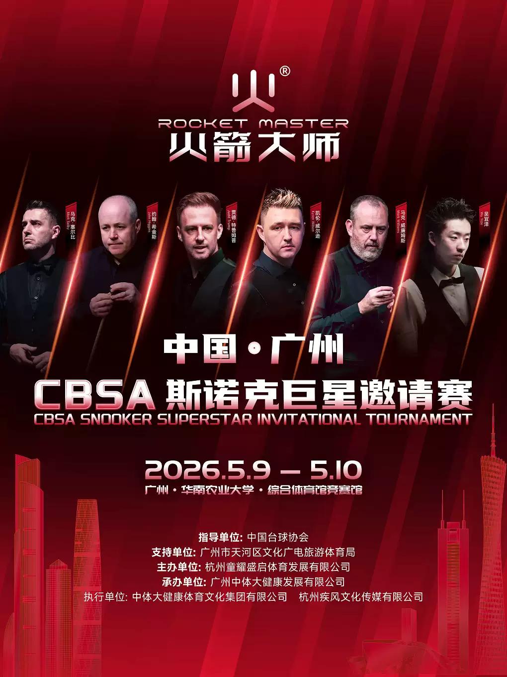 CBSA斯诺克巨星邀请赛广州站