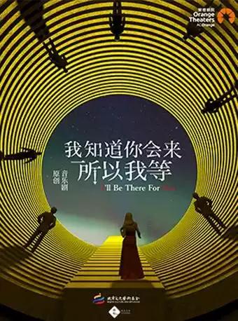 音乐剧《我知道你会来,所以我等》