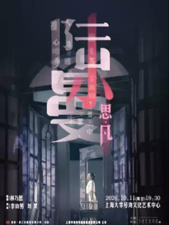 话剧《思凡&middot;陆小曼》上海站