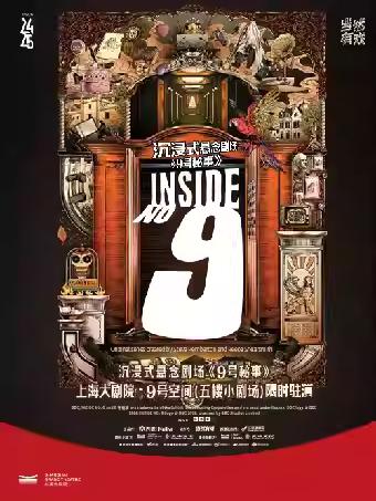 《9号秘事》上海站