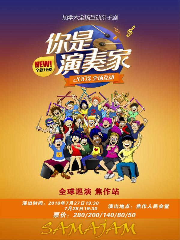 加拿大全场互动亲子剧《你是演奏家》选座