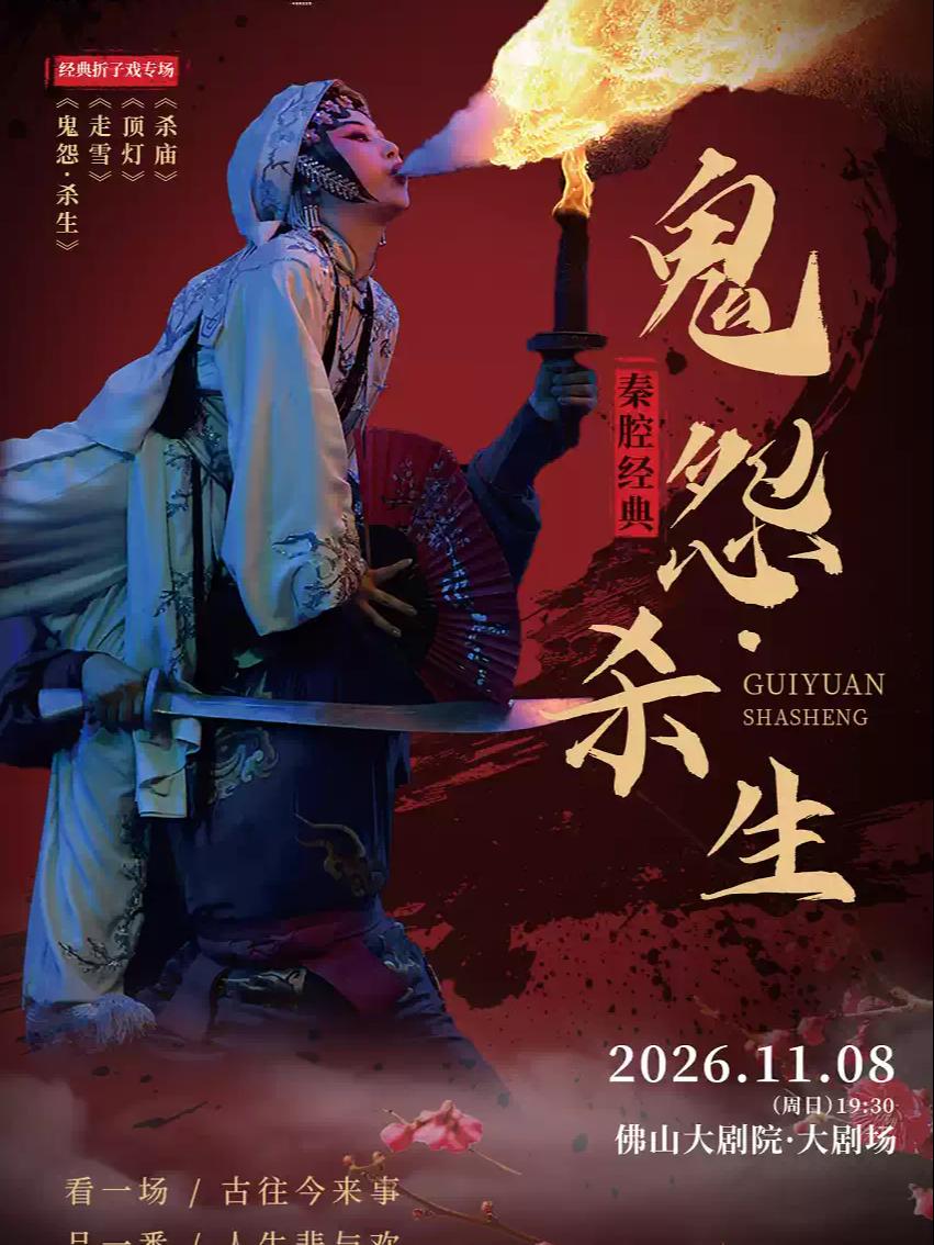 经典秦腔《鬼怨&middot;杀生》系列折子戏佛山站