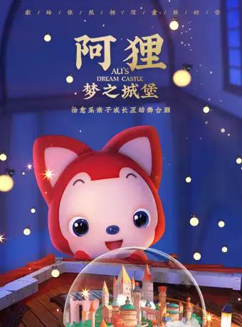 大型治愈系亲子互动舞台剧《阿狸梦之城堡》武汉站