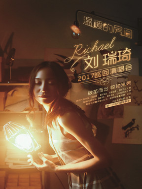 刘瑞琦"温暖的房间"2017巡回演唱会 长沙站