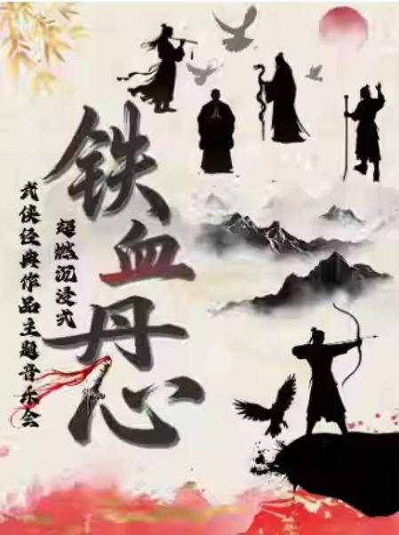 《铁血丹心/刀剑如梦》主题音乐会杭州站